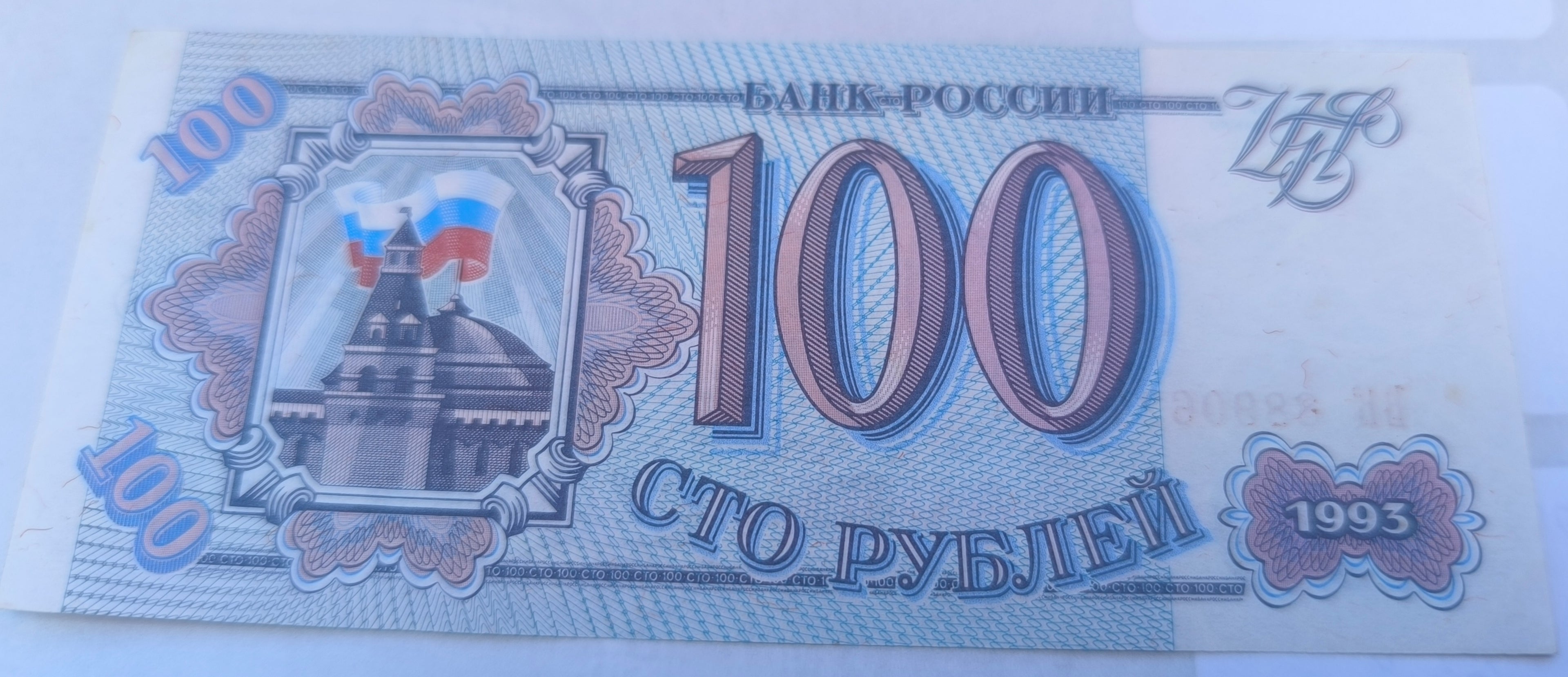 100 rublos de Rusia, emitido en 1993 (Pick #254). Se trata de una pieza histórica del periodo de transición posterior a la disolución de la Unión Soviética.